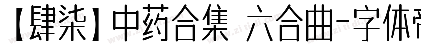 【肆柒】中药合集 六合曲字体转换